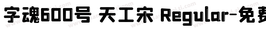 字魂600号 天工宋 Regular字体转换
